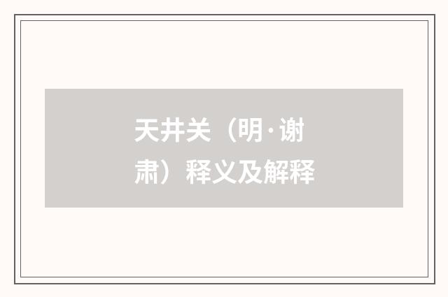 天井关（明·谢肃）释义及解释