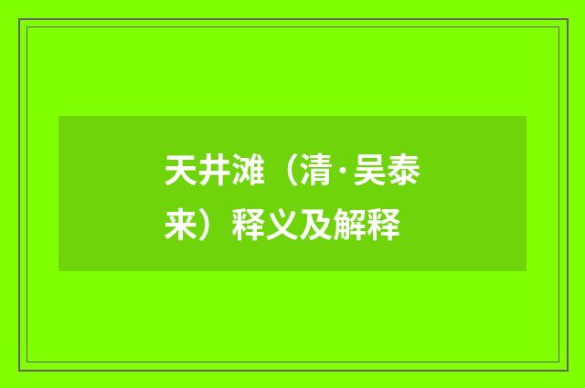 天井滩（清·吴泰来）释义及解释