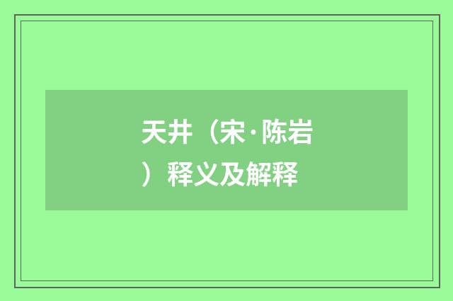 天井（宋·陈岩）释义及解释