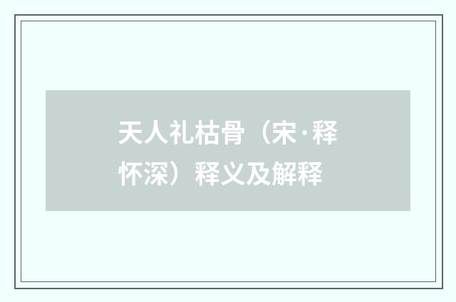 天人礼枯骨（宋·释怀深）释义及解释
