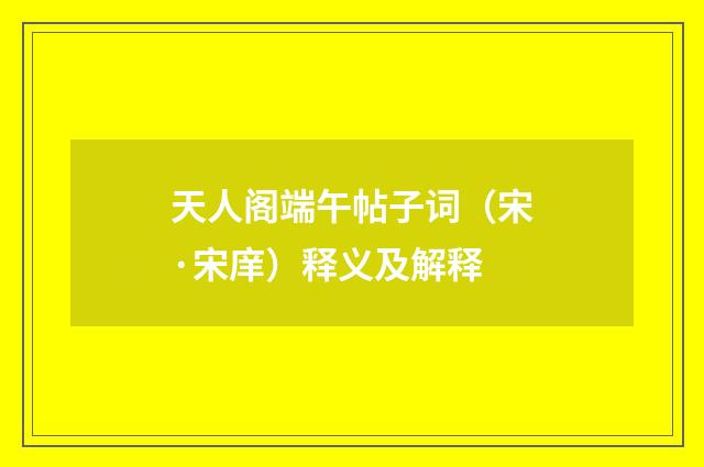天人阁端午帖子词（宋·宋庠）释义及解释