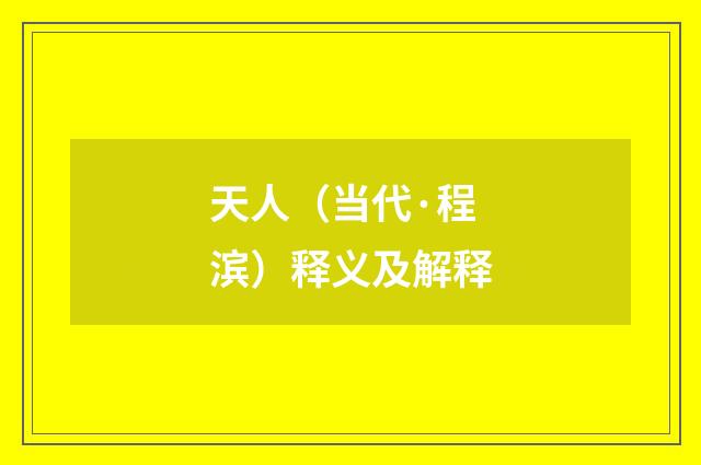 天人（当代·程滨）释义及解释
