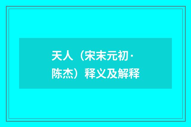 天人（宋末元初·陈杰）释义及解释