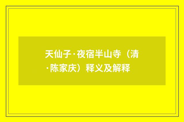 天仙子·夜宿半山寺（清·陈家庆）释义及解释