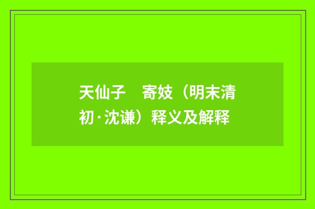 天仙子　寄妓（明末清初·沈谦）释义及解释