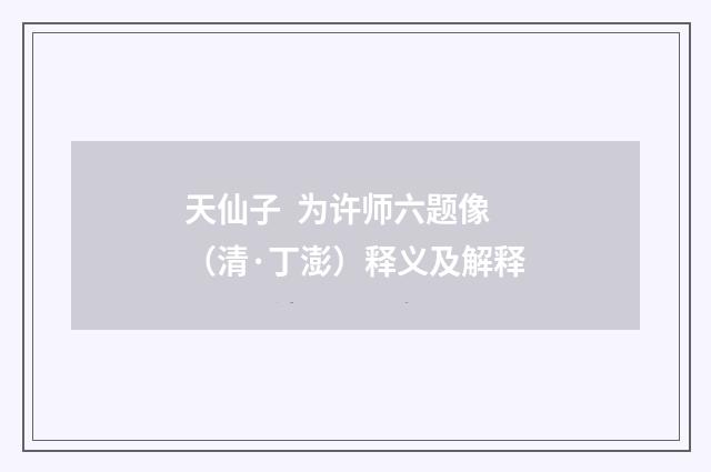 天仙子 为许师六题像（清·丁澎）释义及解释