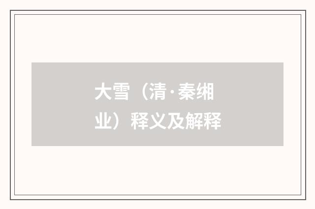 大雪（清·秦缃业）释义及解释