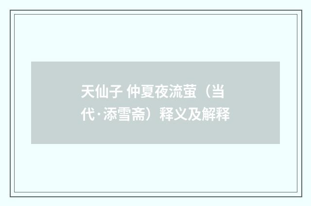 天仙子 仲夏夜流萤（当代·添雪斋）释义及解释
