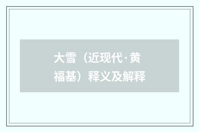 大雪（近现代·黄福基）释义及解释