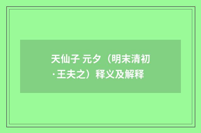 天仙子 元夕（明末清初·王夫之）释义及解释