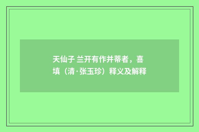 天仙子 兰开有作并蒂者，喜填（清·张玉珍）释义及解释