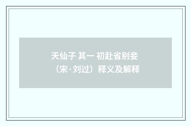天仙子 其一 初赴省别妾（宋·刘过）释义及解释