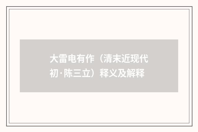 大雷电有作（清末近现代初·陈三立）释义及解释