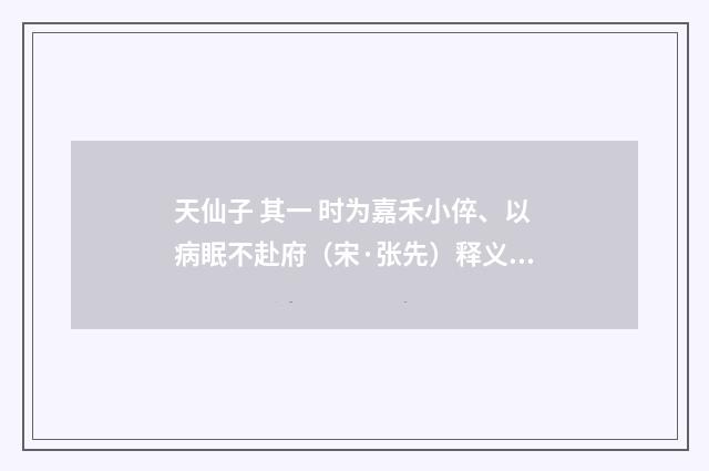 天仙子 其一 时为嘉禾小倅、以病眠不赴府（宋·张先）释义及解释