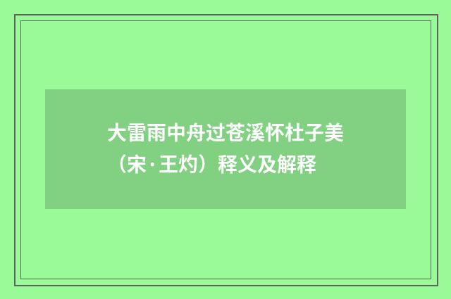 大雷雨中舟过苍溪怀杜子美（宋·王灼）释义及解释