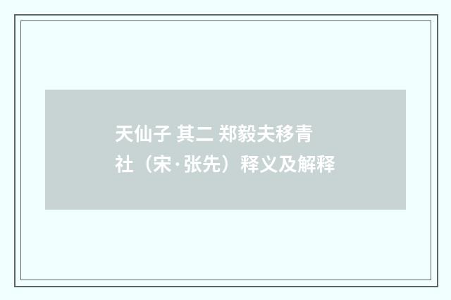 天仙子 其二 郑毅夫移青社（宋·张先）释义及解释