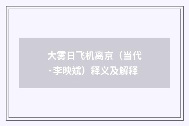 大雾日飞机离京（当代·李映斌）释义及解释