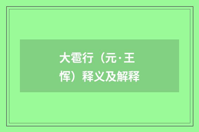 大雹行（元·王恽）释义及解释