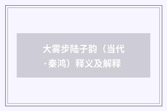 大雾步陆子韵（当代·秦鸿）释义及解释