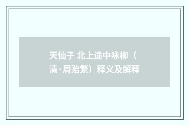 天仙子 北上途中咏柳（清·周贻繁）释义及解释