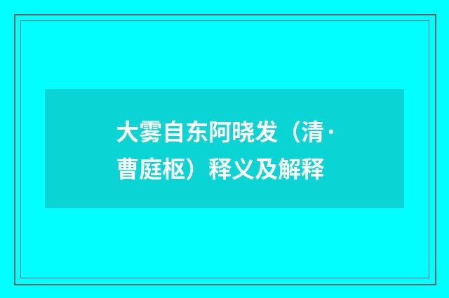 大雾自东阿晓发（清·曹庭枢）释义及解释