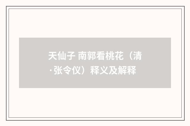 天仙子 南郭看桃花（清·张令仪）释义及解释