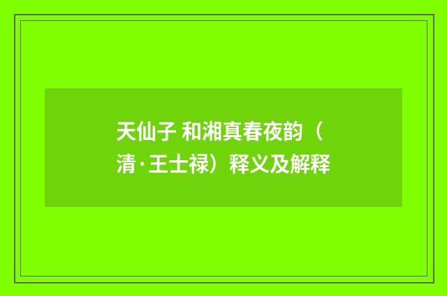 天仙子 和湘真春夜韵（清·王士禄）释义及解释