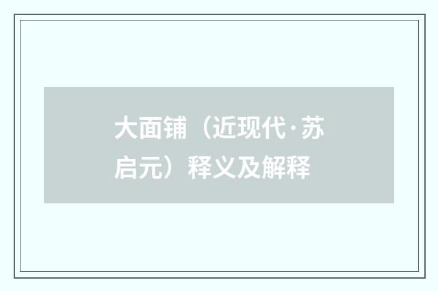 大面铺（近现代·苏启元）释义及解释
