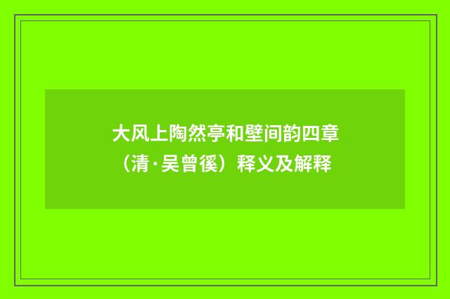 大风上陶然亭和壁间韵四章（清·吴曾徯）释义及解释