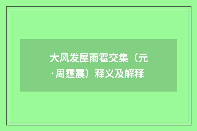 大风发屋雨雹交集（元·周霆震）释义及解释