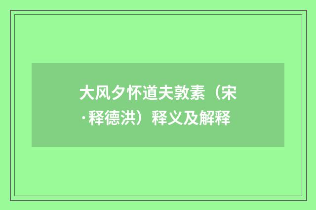 大风夕怀道夫敦素（宋·释德洪）释义及解释