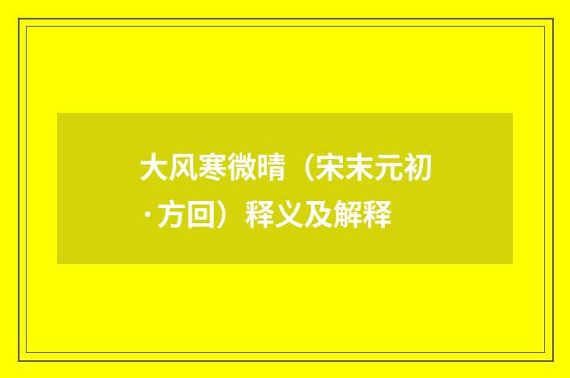 大风寒微晴（宋末元初·方回）释义及解释