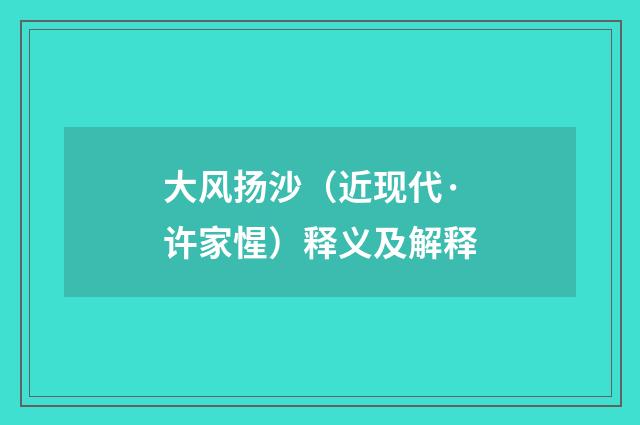 大风扬沙（近现代·许家惺）释义及解释