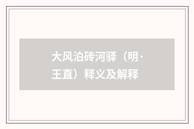 大风泊砖河驿（明·王直）释义及解释
