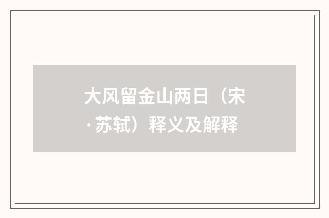 大风留金山两日（宋·苏轼）释义及解释
