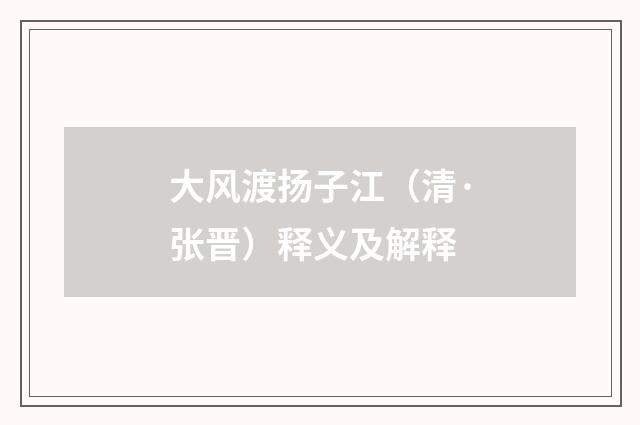 大风渡扬子江（清·张晋）释义及解释