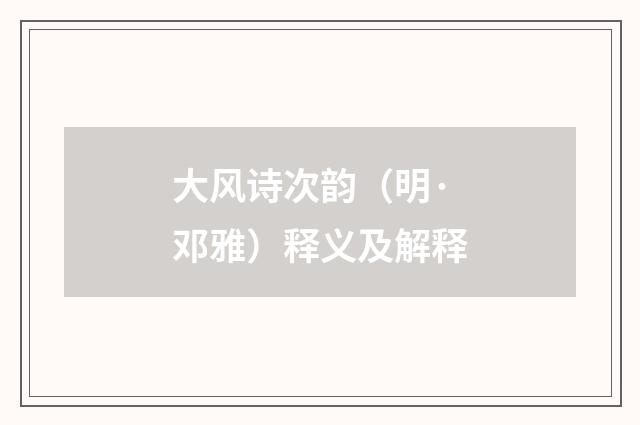 大风诗次韵（明·邓雅）释义及解释