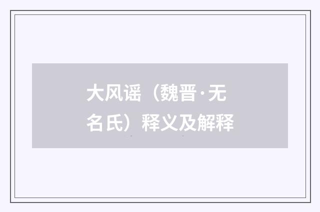 大风谣（魏晋·无名氏）释义及解释
