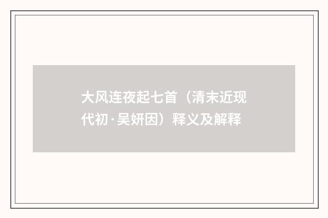 大风连夜起七首（清末近现代初·吴妍因）释义及解释