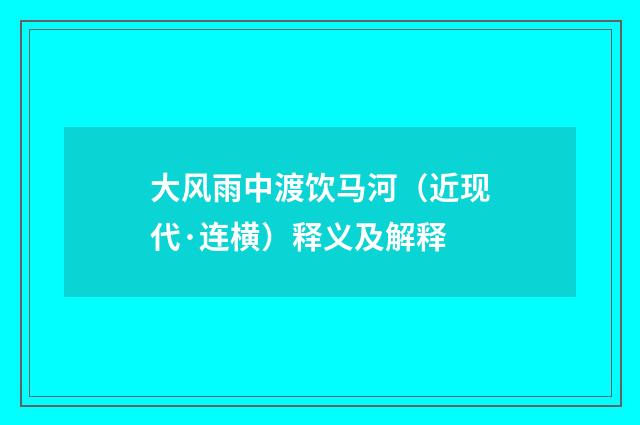 大风雨中渡饮马河（近现代·连横）释义及解释