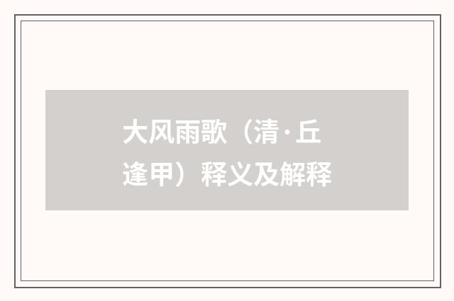 大风雨歌（清·丘逢甲）释义及解释