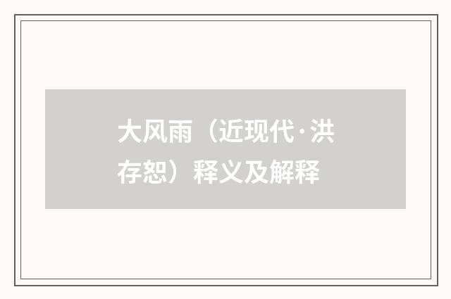 大风雨（近现代·洪存恕）释义及解释