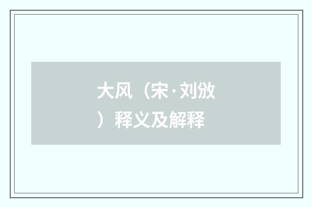 大风（宋·刘攽）释义及解释