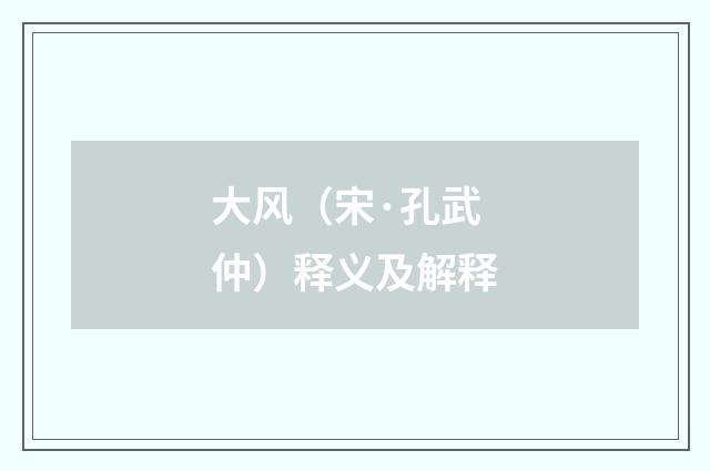 大风（宋·孔武仲）释义及解释