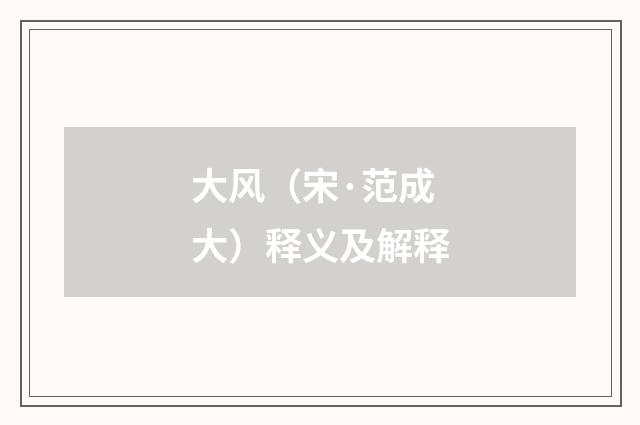 大风（宋·范成大）释义及解释