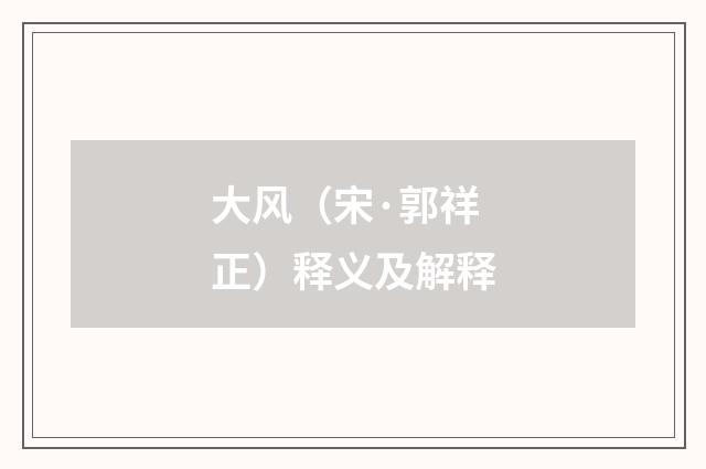 大风（宋·郭祥正）释义及解释