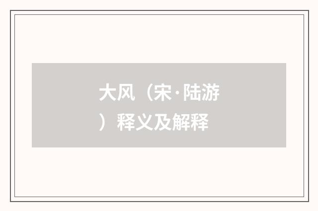 大风（宋·陆游）释义及解释
