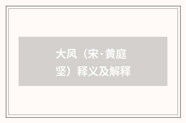 大风（宋·黄庭坚）释义及解释