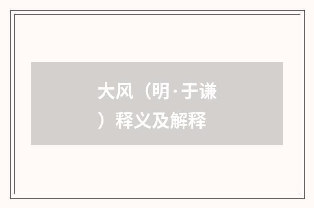 大风（明·于谦）释义及解释