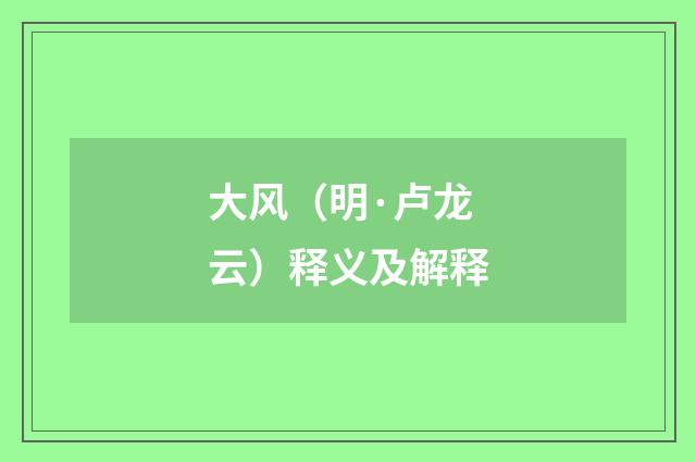 大风（明·卢龙云）释义及解释